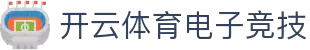 开云体育官方网站 - 开云SPORTS中国首页 - 官方地址入口
